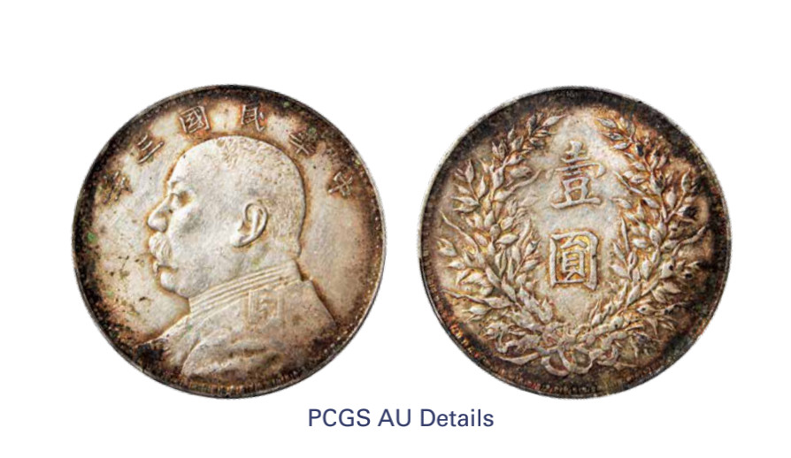 如见仁心·致远堂藏中国机制银币 民国三年袁世凯像壹圆银币一枚，Y-329/LM-63，PCGS评级AU Details/97