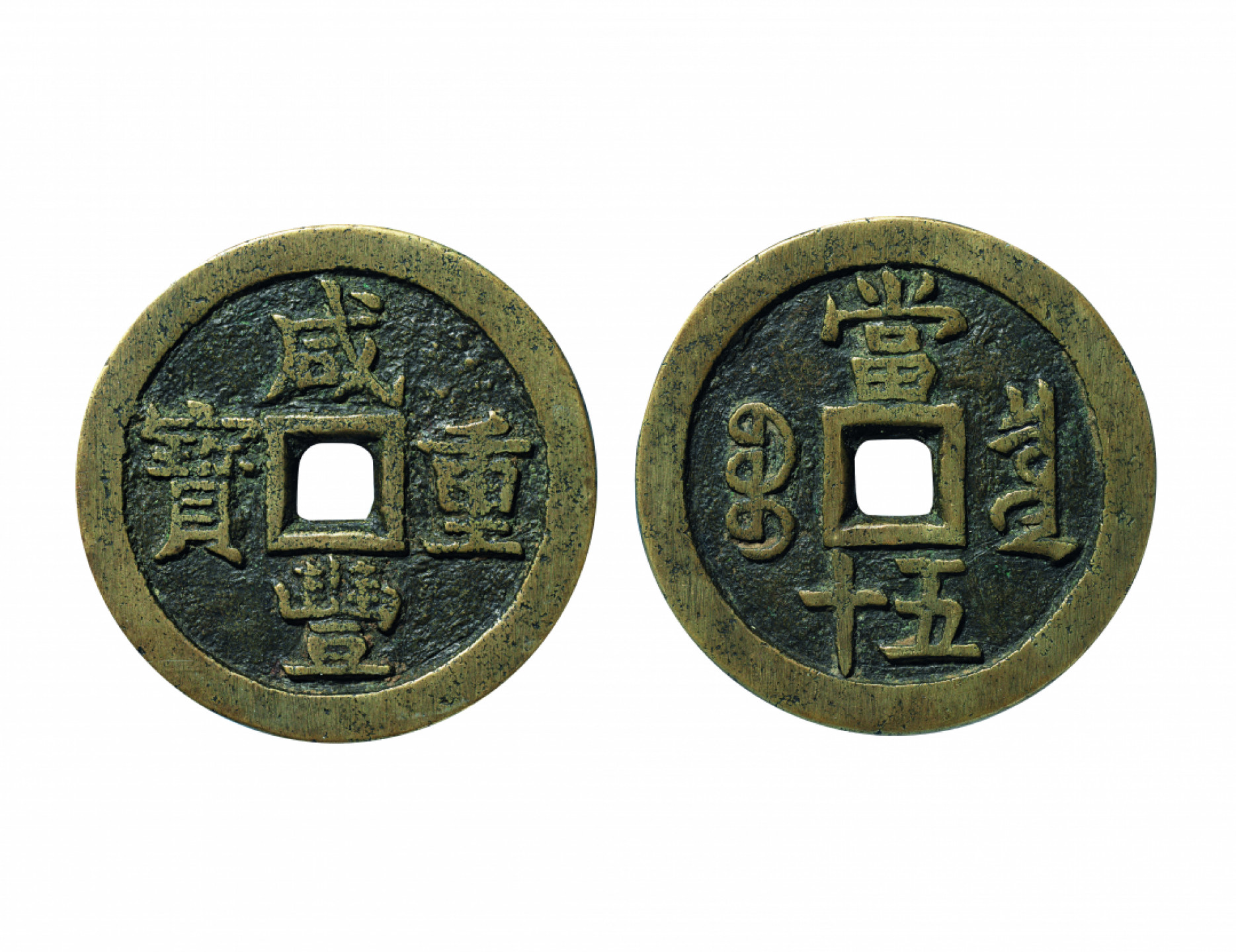佳期四古钱币 金银锭 纸币 徽章专场 “咸丰重宝”宝泉当五十大样钱一枚