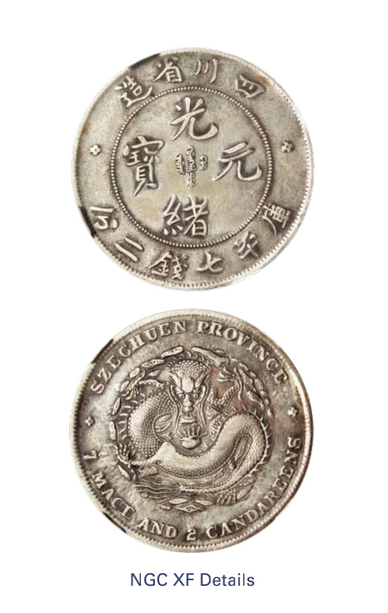 如见仁心·致远堂藏中国机制银币 1901-1908年四川省造光绪元宝库平七钱二分银币一枚，阔面龙，L&M-345，浅色包浆，NGC评级XF Details