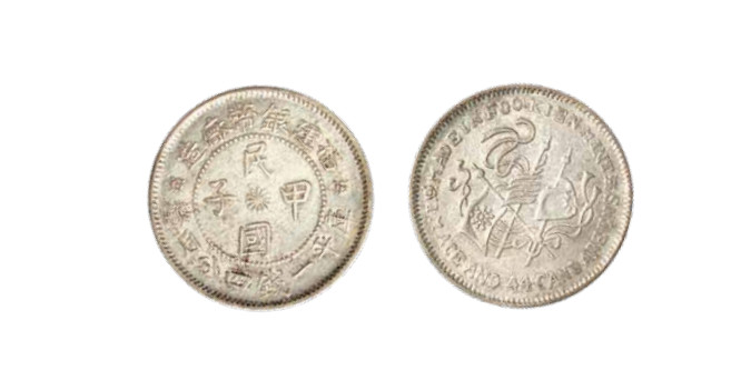 如见仁心·致远堂藏中国机制银币 1924年福建造币厂造民国甲子库平一钱四分四厘银币一枚，Y-381.4/LM-308，近未使用品