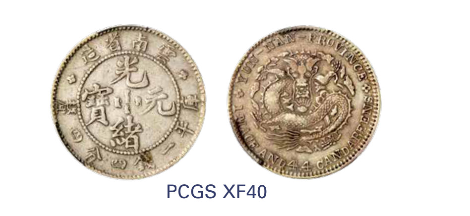 如见仁心·致远堂藏中国机制银币 1908年云南省造光绪元宝库平一钱四分四厘银币一枚，WS0661，PCGS评级XF40，《中国金银币目录1791-1949》第185页之原物