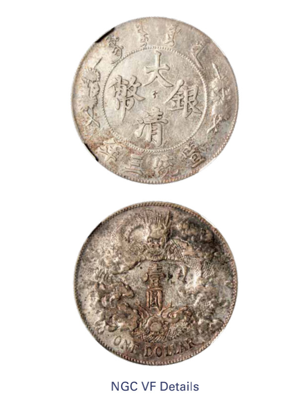 如见仁心·致远堂藏中国机制银币 宣统三年大清银币壹圆一枚，龙面棕色包浆，L&M-37，NGC评级VF Details