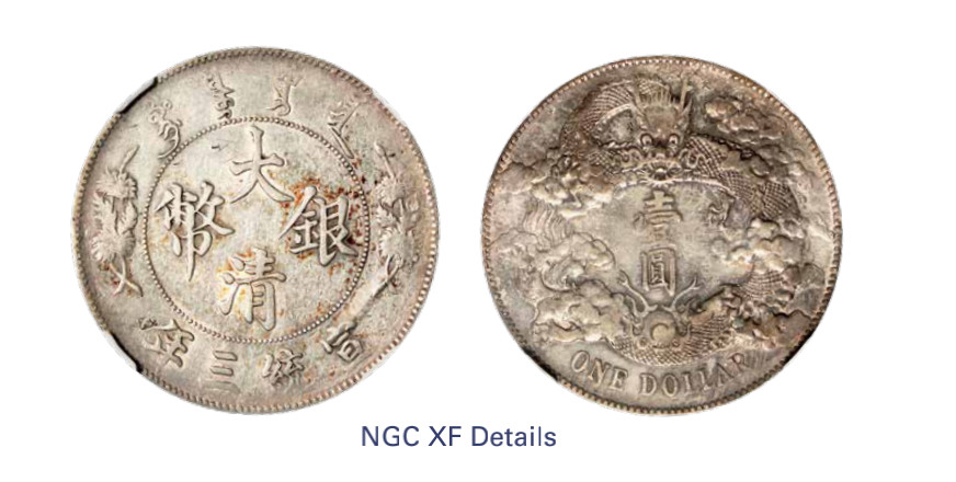 如见仁心·致远堂藏中国机制银币 宣统三年大清银币壹圆一枚，深版，龙面淡色包浆，L&M-37，NGC评级XF Details