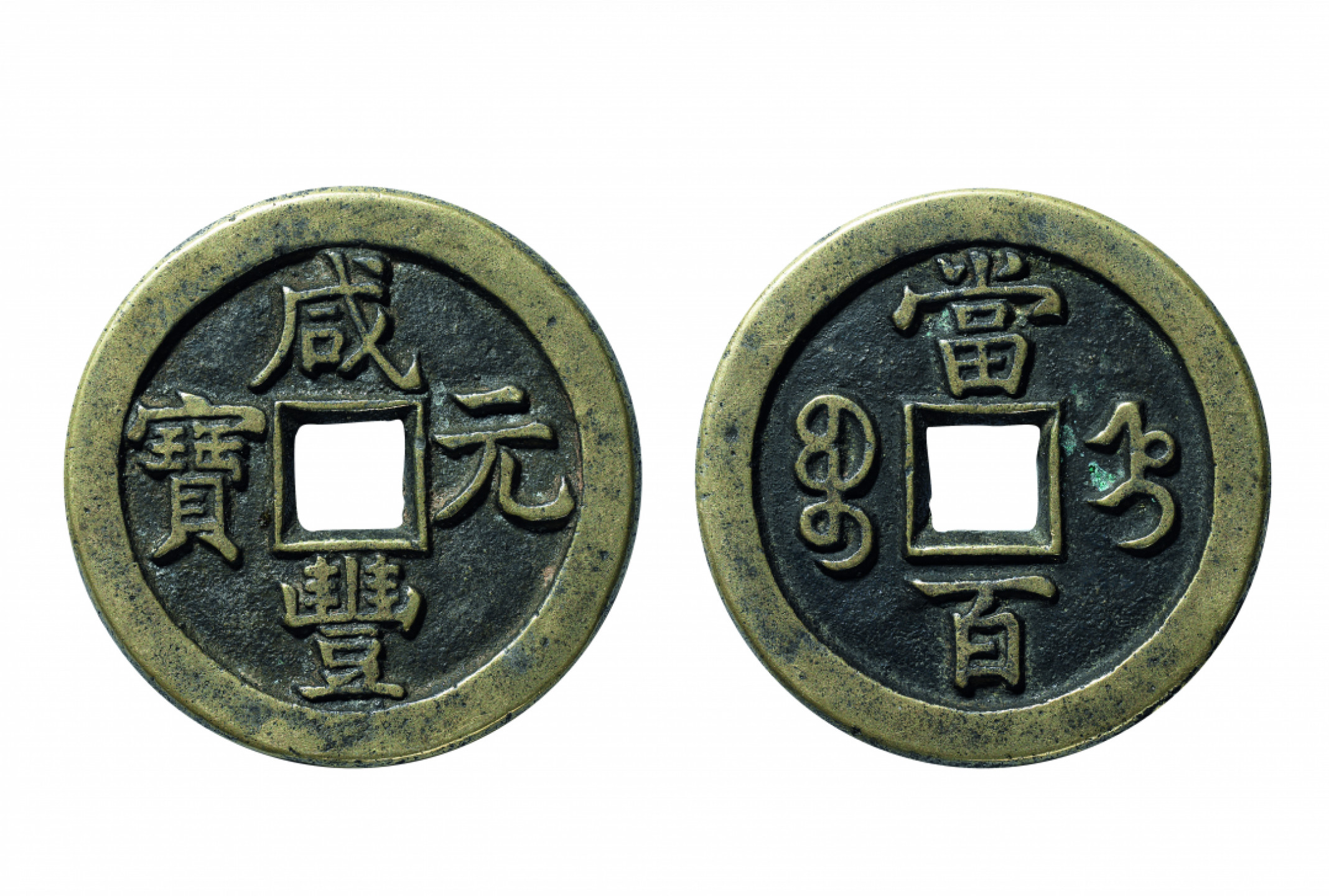 佳期四古钱币 金银锭 纸币 徽章专场 “咸丰元宝”宝直当百钱一枚
