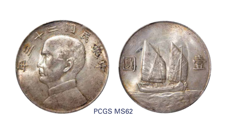 如见仁心·致远堂藏中国机制银币 民国二十三年孙中山像背帆船壹圆银币一枚，Y-345/LM-110，PCGS评级MS62