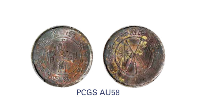 如见仁心·致远堂藏中国机制银币 民国廿一年云南省造双旗贰角银币一枚，Y-491/LM431，酱彩包浆，PCGS评级AU58