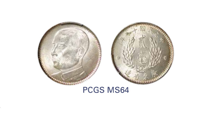 如见仁心·致远堂藏中国机制银币 民国十八年广东省造孙中山像贰毫银币一枚，Y-426/LM-158，PCGS评级MS64