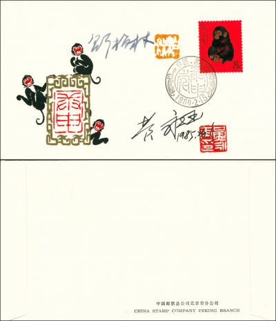 T46《庚申年》中国邮票总公司北京市分公司首日封，全新未使用，其正面有T46庚申年猴票特约设计者、著名国画大师黄永玉先生以及T46庚申年猴票设计者邵柏林先生亲笔签名及铭章，均保存完好，极少见