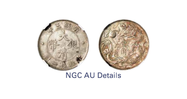 如见仁心·致远堂藏中国机制银币 宣统三年大清银币壹角一枚，L&M-41，NGC评级AU Details