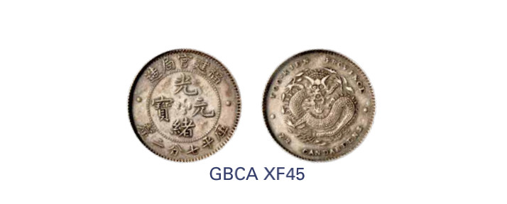 如见仁心·致远堂藏中国机制银币 1902年福建官局造光绪元宝库平七分二厘银币一枚，正面点星，状态自然，Y-103/WS1038，北京公博评级XF45