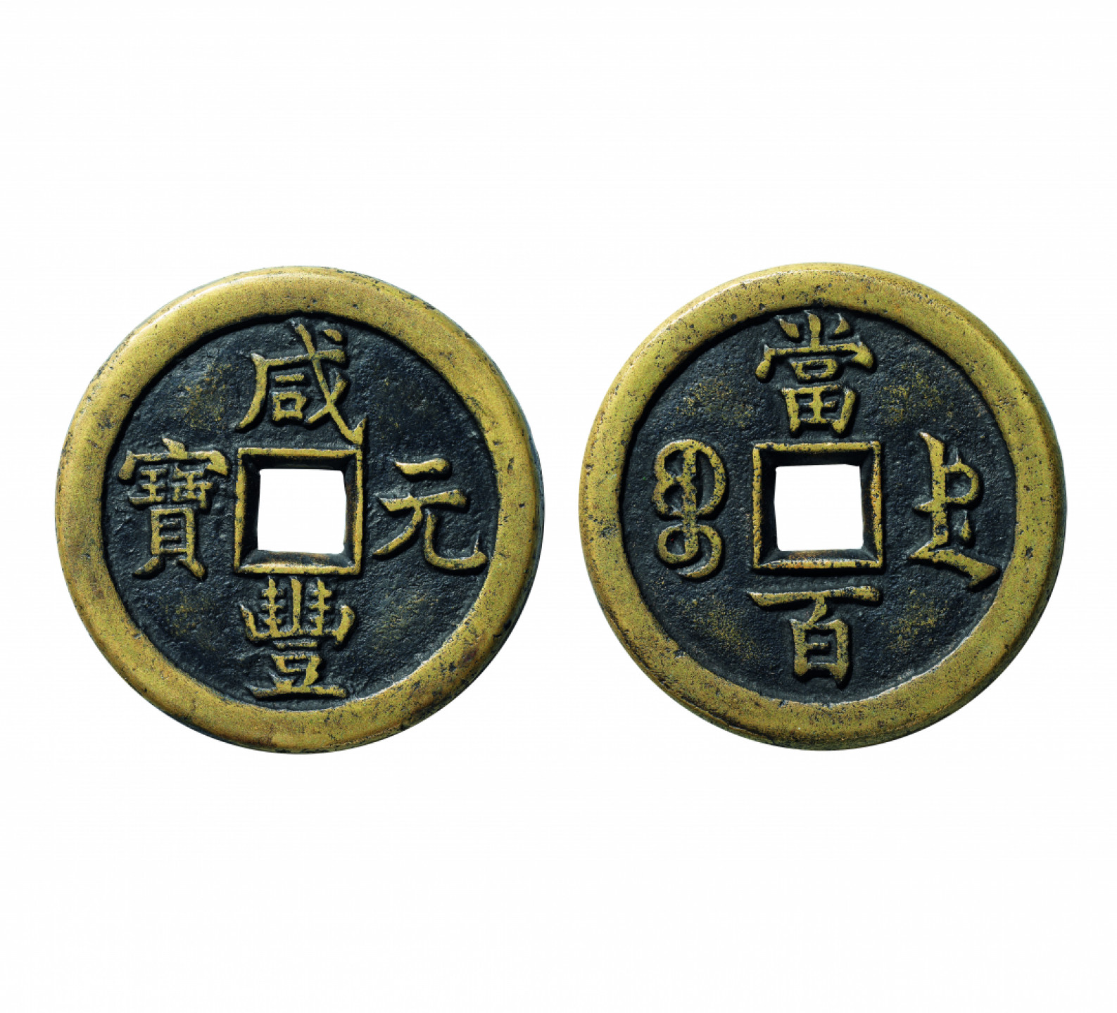 佳期四古钱币 金银锭 纸币 徽章专场 “咸丰元宝”宝德当百钱一枚