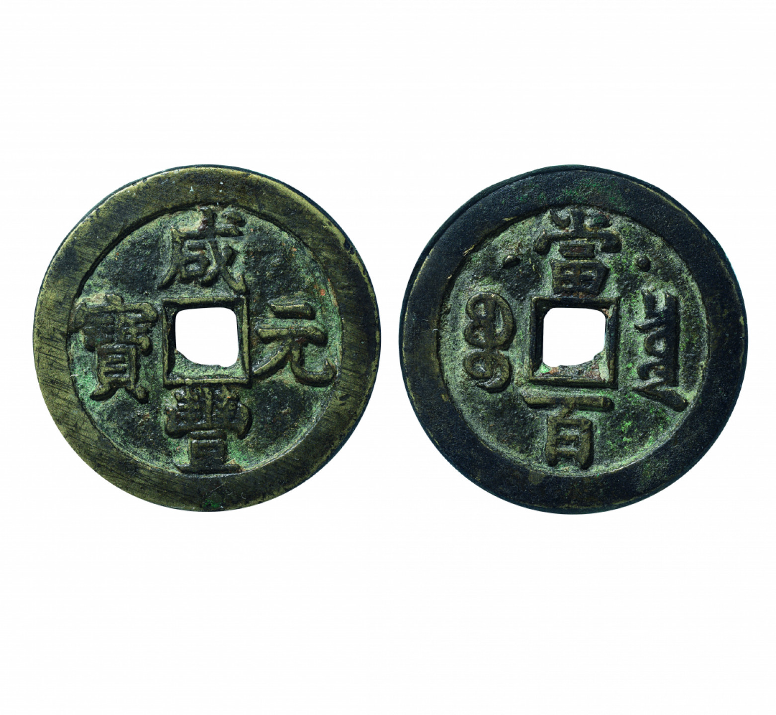 佳期四古钱币 金银锭 纸币 徽章专场 克勤郡王铸“咸丰元宝”宝泉当百星月钱一枚