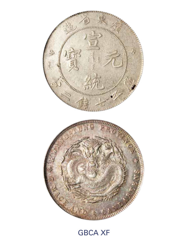 如见仁心·致远堂藏中国机制银币 1910年广东省造宣统元宝库平七钱二分银币一枚，Y-206/LM-138/WS0950，龙面淡彩，北京公博评级XF