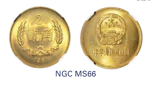 如见仁心·致远堂藏中国机制银币 1981年中国人民银行发行贰角流通铜币一枚，NGC评级MS66