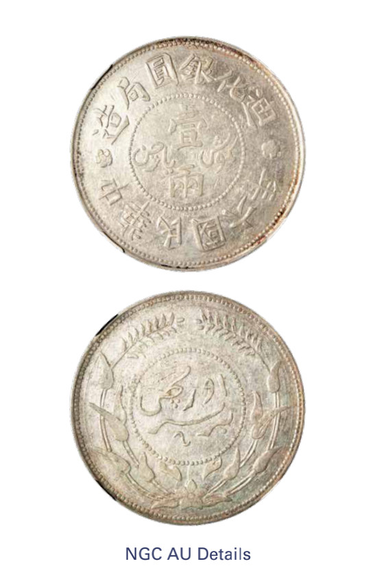 如见仁心·致远堂藏中国机制银币 民国六年迪化银元局造壹两银币一枚，背无花版，L&M-838/WS1318，NGC评级AU Details