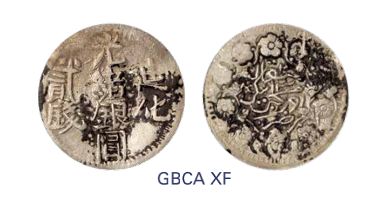 如见仁心·致远堂藏中国机制银币 1906年新疆迪化光绪银圆贰钱一枚，回历1324年，WS1280，北京公博评级XF