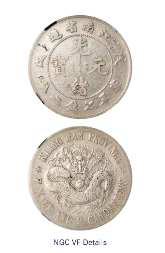 如见仁心·致远堂藏中国机制银币 1898年戊戌江南省造光绪元宝库平七钱二分银币一枚，珍珠龙版，L&M-216，NGC评级VF Details