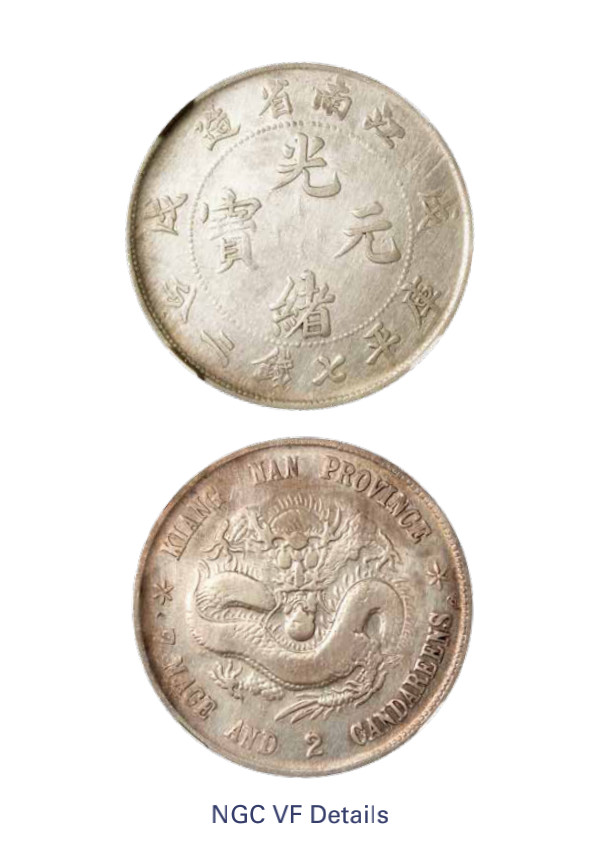 如见仁心·致远堂藏中国机制银币 1898年戊戌江南省造光绪元宝库平七钱二分银币一枚，L&M-217，NGC评级VF Details