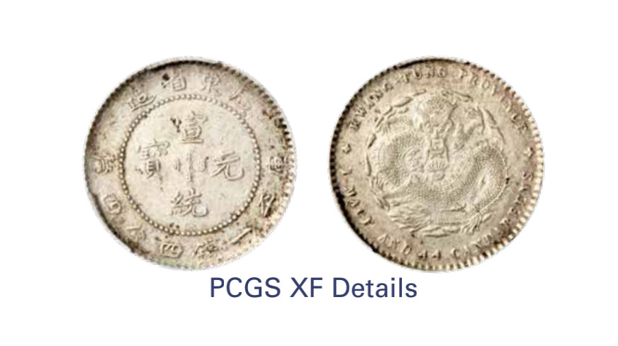如见仁心·致远堂藏中国机制银币 1909-1911年广东省造宣统元宝库平一钱四分四厘银币一枚，WS0951，PCGS评级XF Details，《中国金银币目录1791-1949》第252页之原物