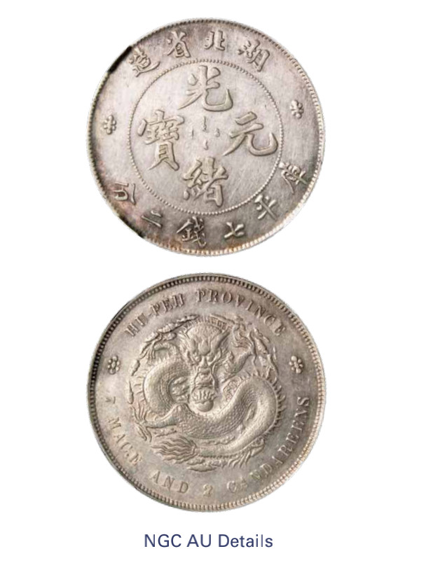 如见仁心·致远堂藏中国机制银币 1895-1907年湖北省造光绪元宝库平七钱二分银币一枚，Y-127.1/LM-182/WS0873，NGC评级AU Details