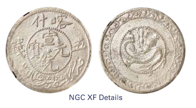 如见仁心·致远堂藏中国机制银币 1911年喀什宣统元宝五钱一枚，中心星，回历1329年，WS1242/L&M-760，NGC评级XF Details