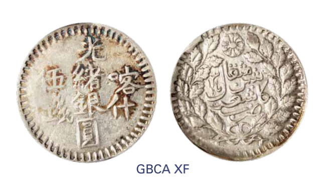 如见仁心·致远堂藏中国机制银币 1896年喀什光绪银圆伍钱一枚，回历1313年，WS1181/L&M-695，北京公博评级XF