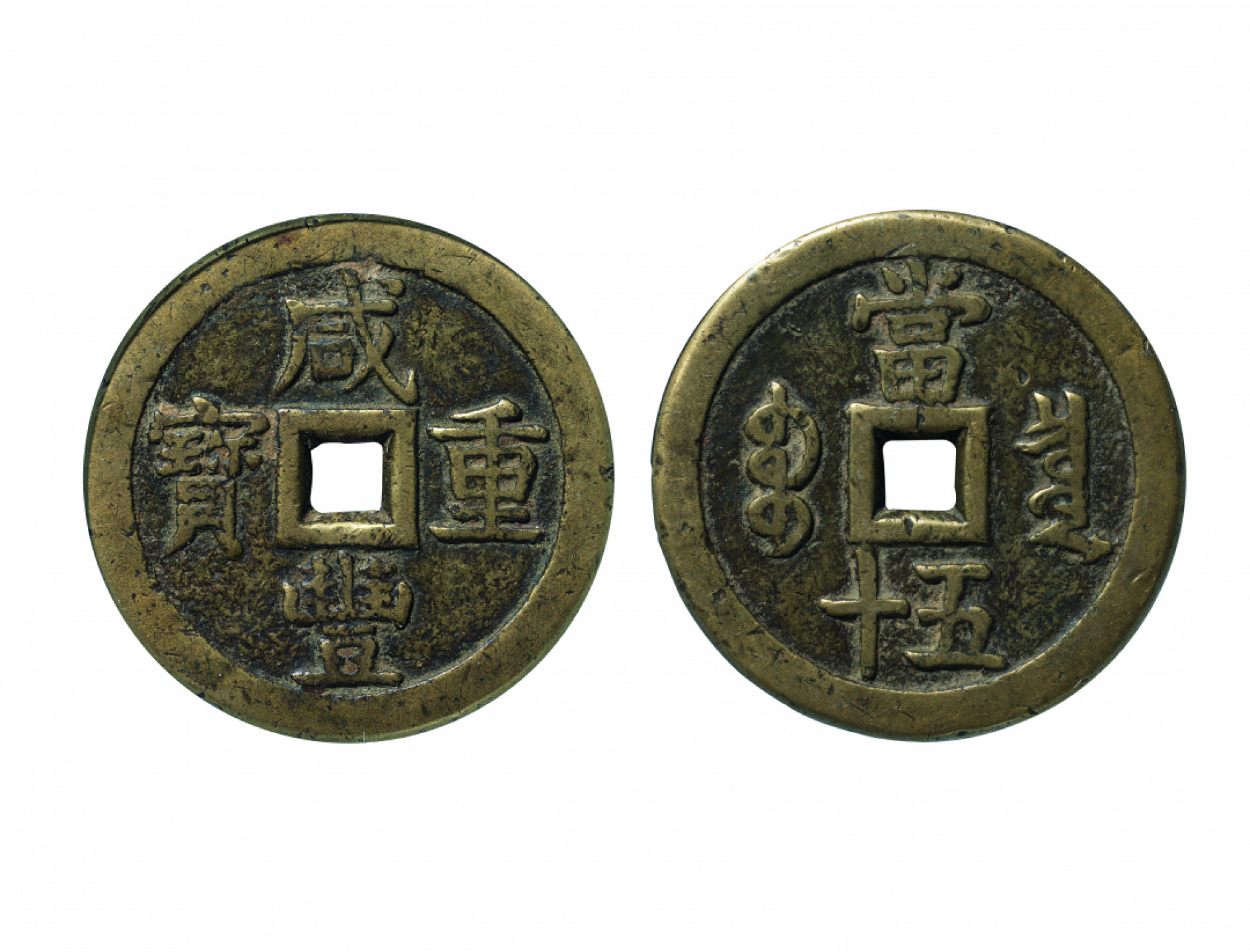 佳期四古钱币 金银锭 纸币 徽章专场 “咸丰重宝”宝泉当五十大样钱一枚