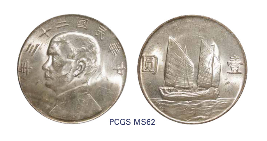 如见仁心·致远堂藏中国机制银币 民国二十三年孙中山像背帆船壹圆银币一枚，Y-345/LM-110，PCGS评级MS62