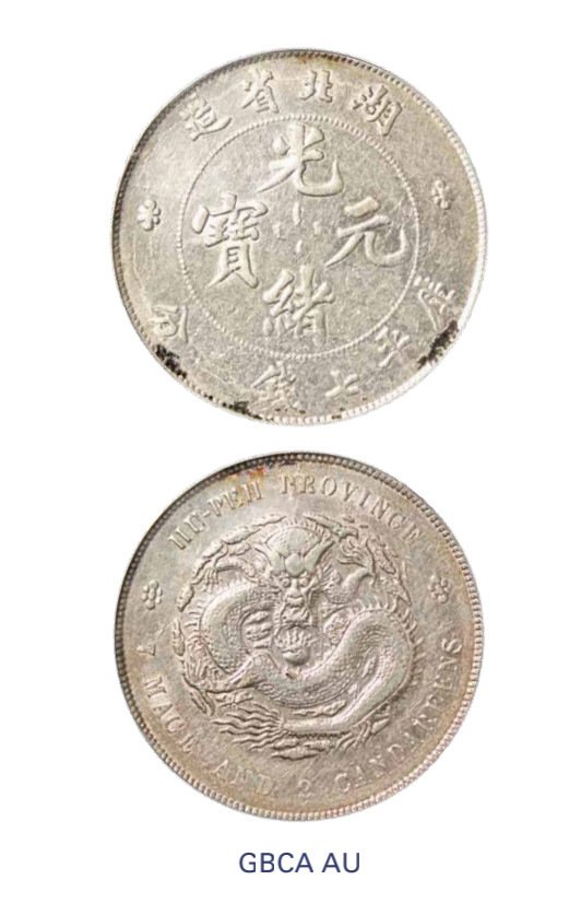 如见仁心·致远堂藏中国机制银币 1895年湖北省造光绪元宝库平七钱二分银币一枚，Y-127.1/LM-182/WS0873，北京公博评级AU