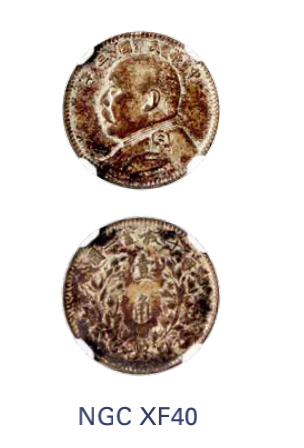 如见仁心·致远堂藏中国机制银币 民国三年袁世凯像壹角银币一枚，Y-326/LM-66/WS0177，酱色包浆，NGC评级XF46