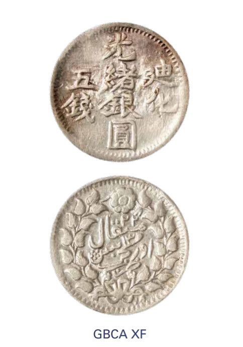 如见仁心·致远堂藏中国机制银币 1904年新疆迪化光绪银圆五钱一枚，回历1322年，L&M-797，WS1273，北京公博评级XF
