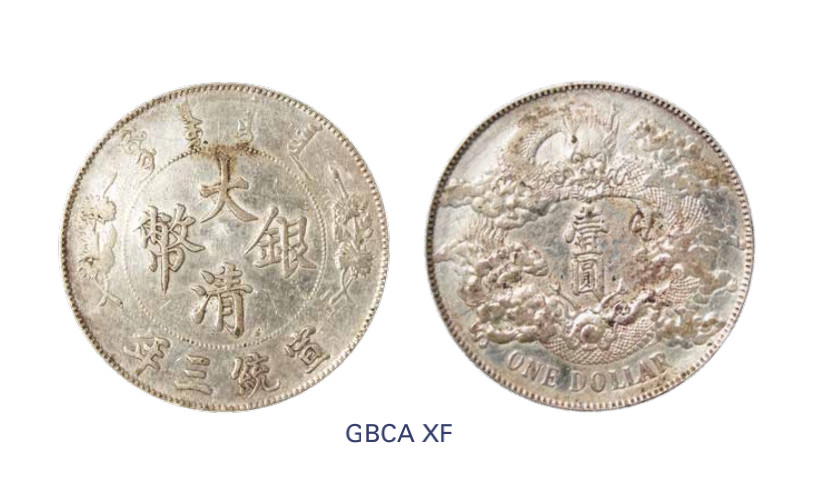 如见仁心·致远堂藏中国机制银币 宣统三年大清银币壹圆一枚，L&M-37，WS0046B，北京公博评级XF