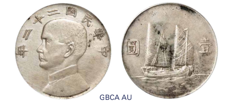 如见仁心·致远堂藏中国机制银币 民国二十二年孙中山像背帆船银币壹圆一枚，Y-345/LM-109/WS0145，北京公博评级AU