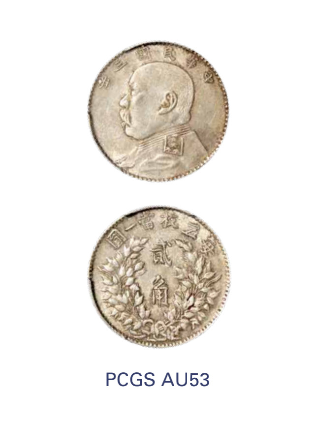 如见仁心·致远堂藏中国机制银币 民国三年袁世凯像贰角银币一枚，福建版，WS0176-2，PCGS评级AU53，《中国金银币目录1791-1949》第64页之原物
