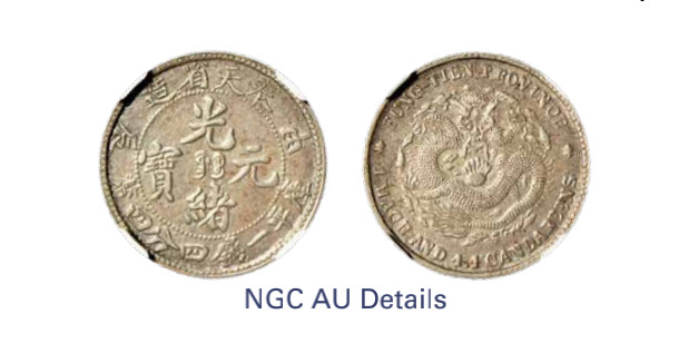 如见仁心·致远堂藏中国机制银币 1904年甲辰奉天省造光绪元宝库平一钱四分四厘银币一枚，小型，L&M-485/WS0601，NGC评级AU Details