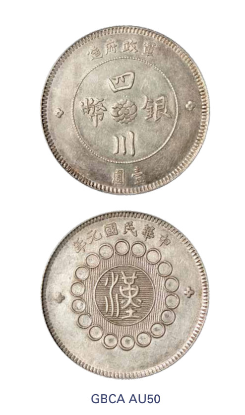 如见仁心·致远堂藏中国机制银币 民国元年军政府造四川银币壹圆一枚，国无点，民无点，Y-456/LM-366/WS0778，北京公博评级AU50