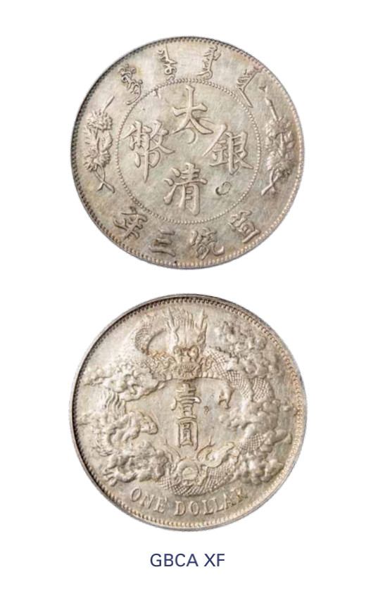 如见仁心·致远堂藏中国机制银币 宣统三年大清银币壹圆一枚，L&M-37/WS0046B，北京公博评级XF