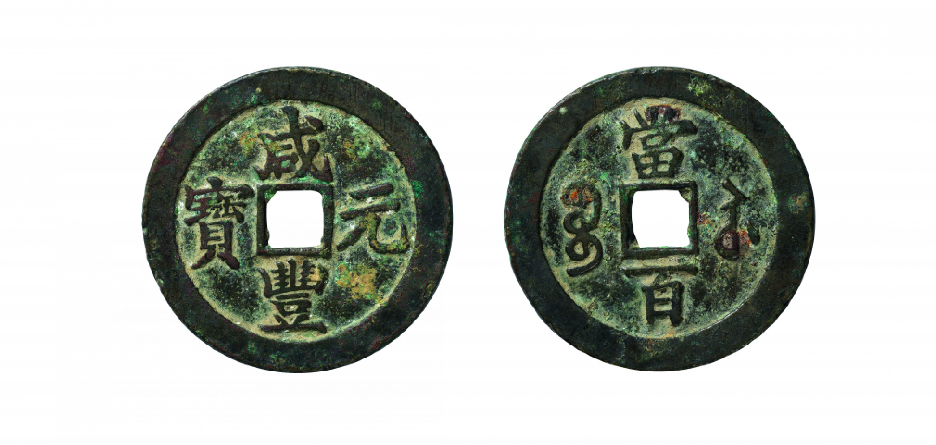 佳期四古钱币 金银锭 纸币 徽章专场 “咸丰元宝”宝苏当百钱一枚