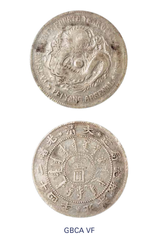 如见仁心·致远堂藏中国机制银币 光绪二十四年北洋机器局造壹圆银币一枚，Y-62.2/LM-449，北京公博评级VF