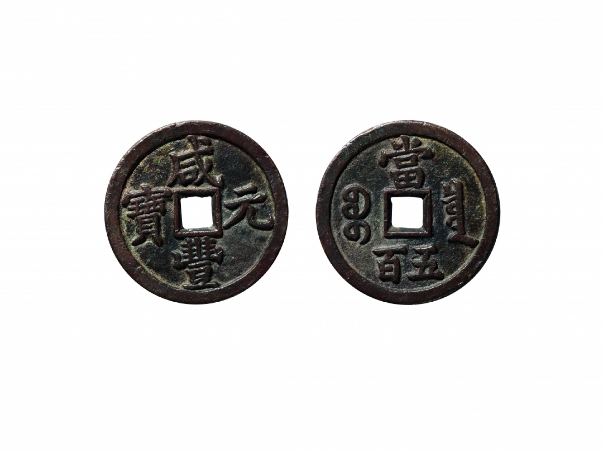 佳期四古钱币 金银锭 纸币 徽章专场 “咸丰元宝”宝泉当五百钱一枚