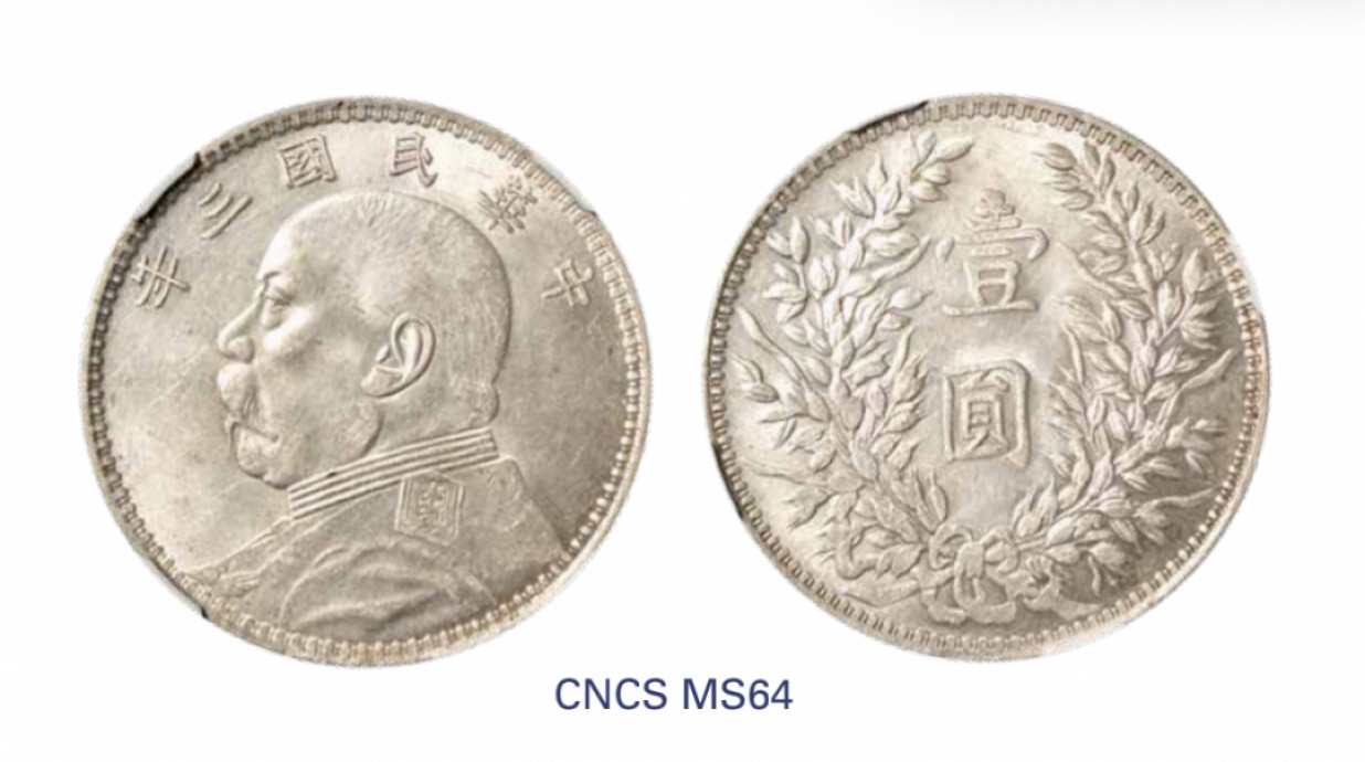 如见仁心·致远堂藏中国机制银币 民国三年袁世凯像壹圆银币一枚，甘肃大嘉禾，WS0713，CNCS评级MS64，《中国金银币目录1791-1949》第196页之原物