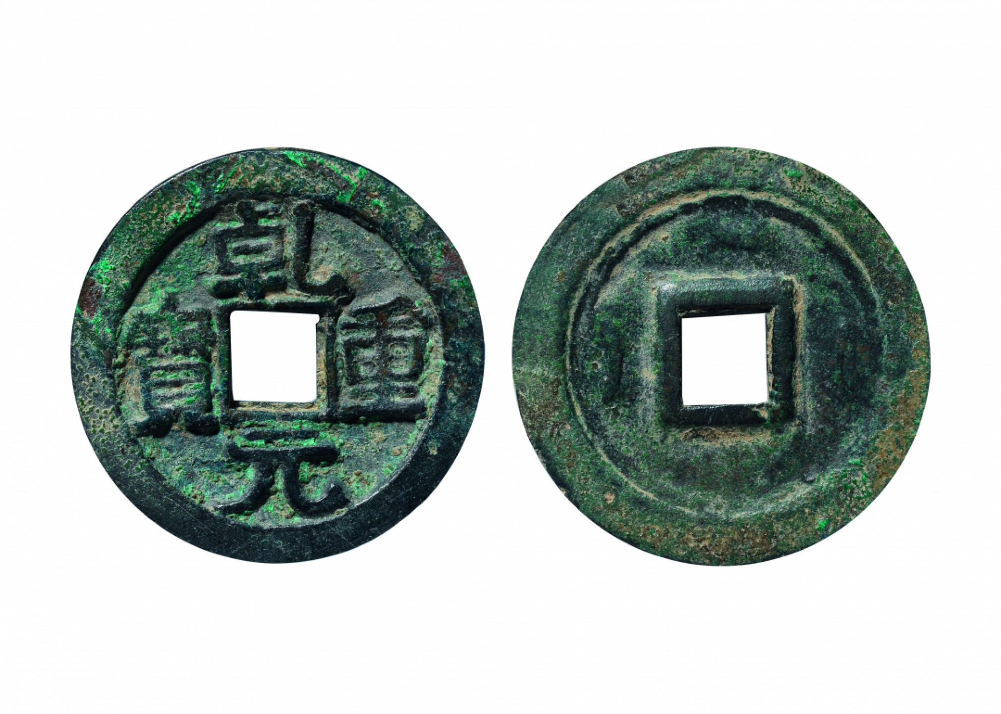 佳期四古钱币 金银锭 纸币 徽章专场 “乾元重宝”折五十重轮背三月钱一枚