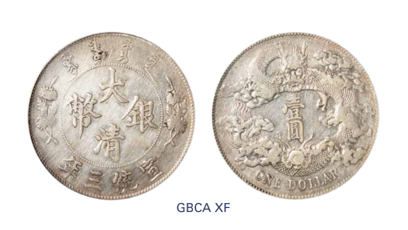 如见仁心·致远堂藏中国机制银币 宣统三年大清银币壹圆一枚，L&M-37，WS0046B，北京公博评级XF