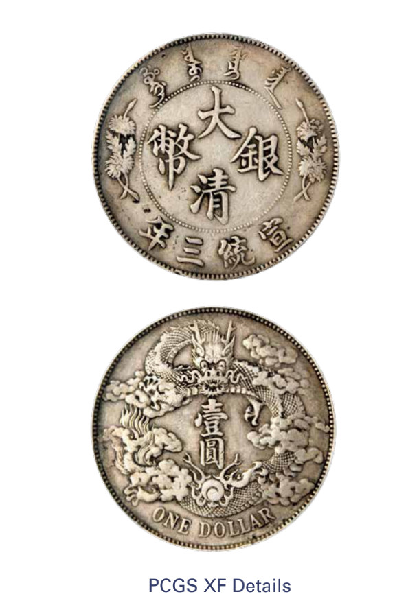 如见仁心·致远堂藏中国机制银币 宣统三年大清银币壹圆一枚，Y-31/LM-37，PCGS评级XF Detail/98