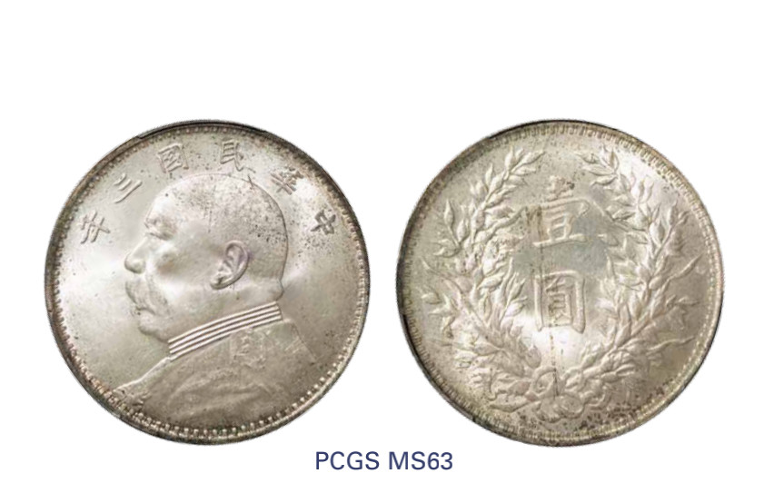 如见仁心·致远堂藏中国机制银币 民国三年袁世凯像壹圆银币一枚，Y-329/LM-63，PCGS评级AU Details/92