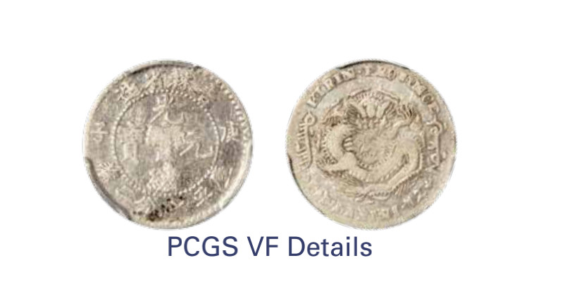 如见仁心·致远堂藏中国机制银币 1898年庚子吉林省造光绪元宝库平七分二厘银币一枚，中心花篮，WS0418，PCGS评级VF Details，《中国金银币目录1791-1949》第127页之原物