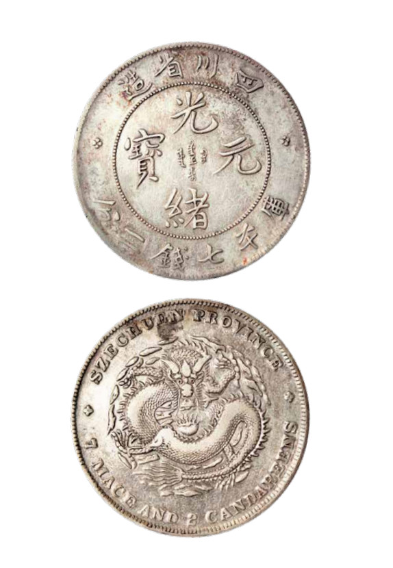 如见仁心·致远堂藏中国机制银币 1901-1908年四川省造光绪元宝库平七钱二分银币一枚，窄面龙，版底舒展，近未使用品