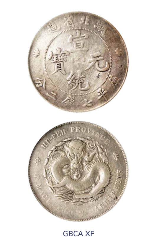 如见仁心·致远堂藏中国机制银币 1909年湖北省造宣统元宝库平七钱二分银币一枚，火球阳旋，Y-131/LM-187/WS0881，北京公博评级XF