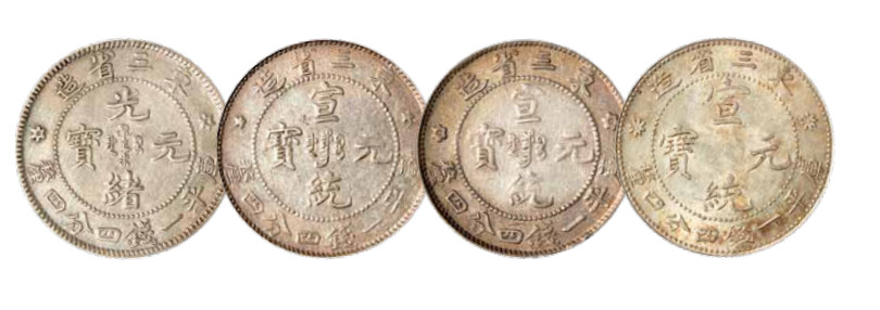 如见仁心·致远堂藏中国机制银币 东三省造光绪元宝、宣统元宝库平一钱四分四厘银币四枚，近未使用品