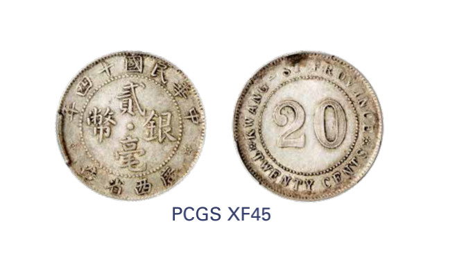 如见仁心·致远堂藏中国机制银币 民国十四年广西省造贰毫银币一枚，Y-415a/LM-173，PCGS评级XF45